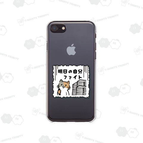 明日の自分ファイト