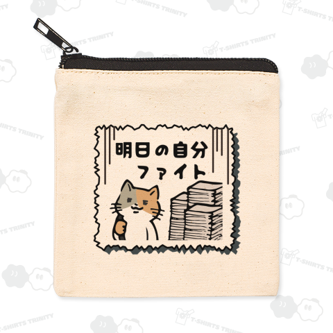 明日の自分ファイト