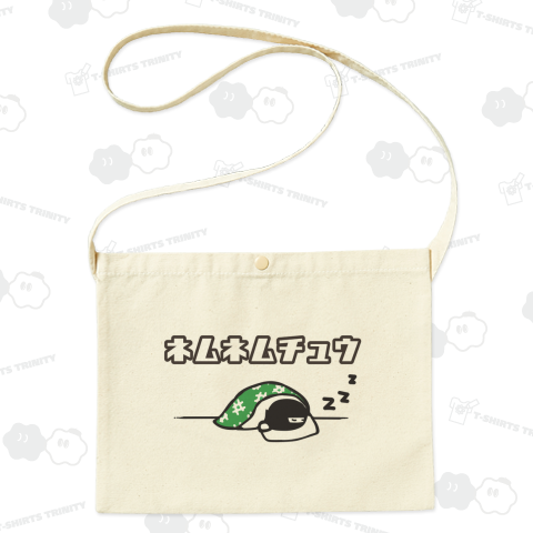 ネムネムチュウ