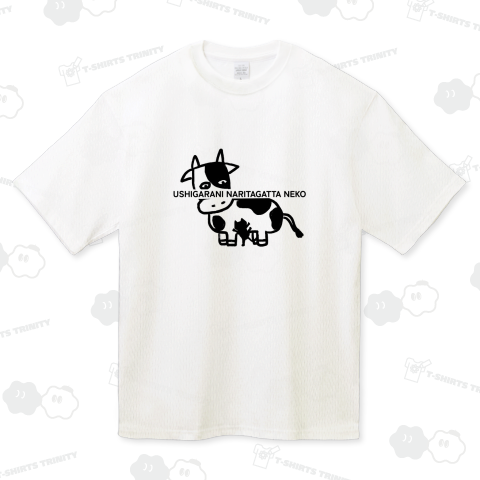 牛柄になりたがったネコ