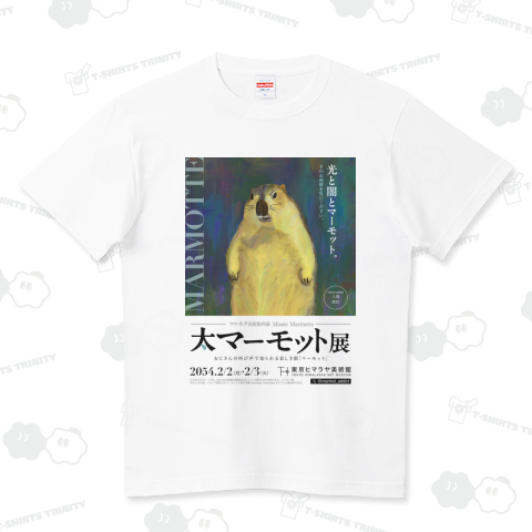 大マーモット展 光と闇とマーモット ハイクオリティーTシャツ(5.6オンス)