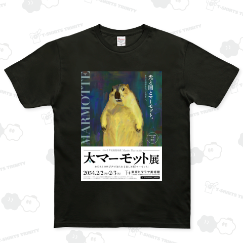 大マーモット展 光と闇とマーモット ベーシックTシャツ(5.0オンス)