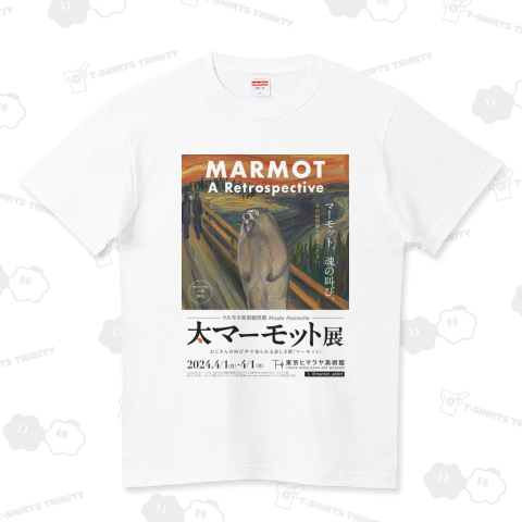大マーモット展 マーモット、魂の叫び ハイクオリティーTシャツ(5.6オンス)