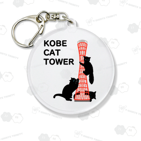 こら!神戸ポートタワーに登らない!爪を研がない!噛まない!!