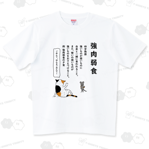 シャッフルことわざ・四字熟語~強肉弱食~なめたらあかん