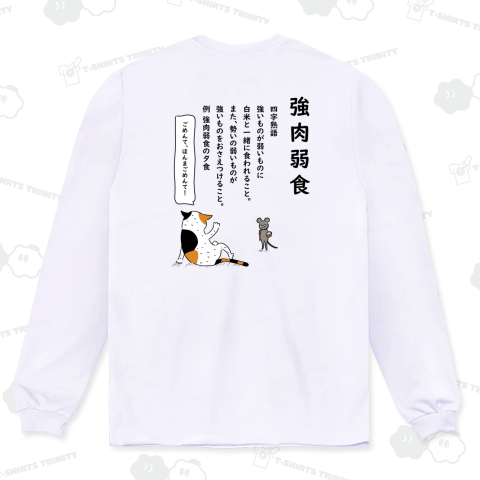 【バックプリント】シャッフルことわざ・四字熟語~強肉弱食~なめたらあかん