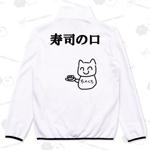 【バックプリント】寿司の口、今日は、絶対に!