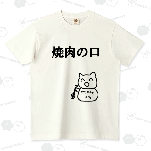 焼肉の口、今日は、絶対に!