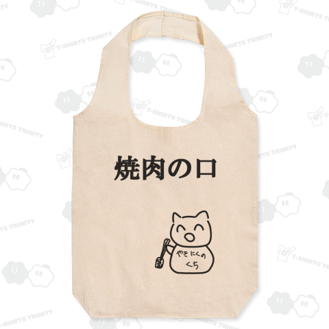 焼肉の口、今日は、絶対に!