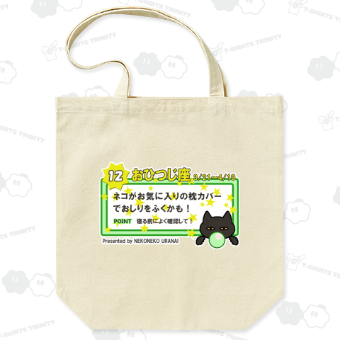 ねこねこ星占いおひつじ座