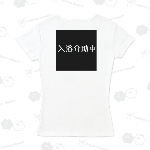 入浴介助中バックプリント