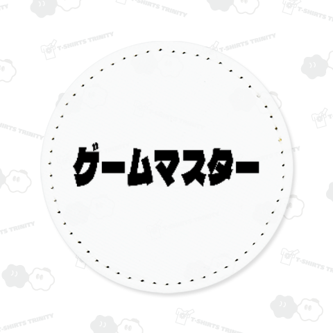 ゲームマスター(黒)