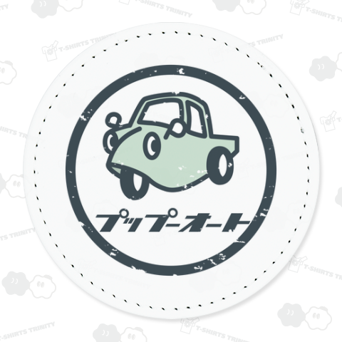 プップーオート レトロ