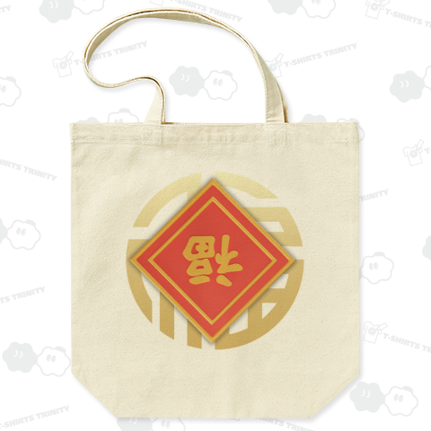 レッド&ゴールド開運デザイングッズ「倒福」