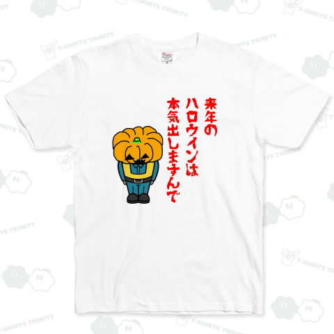 来年のハロウィンは本気出しますんで