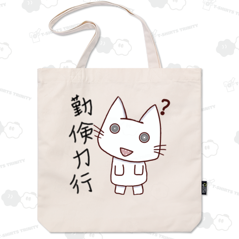 クマチビ屋公式 落書き風グルグル白猫チビちゃん 勤倹力行