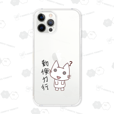 クマチビ屋公式 落書き風グルグル白猫チビちゃん 勤倹力行