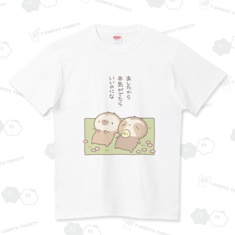 明日から本気が出たらいいのにな ハイクオリティーTシャツ(5.6オンス)