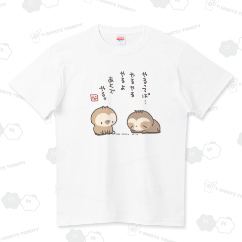 やるってば ハイクオリティーTシャツ(5.6オンス)