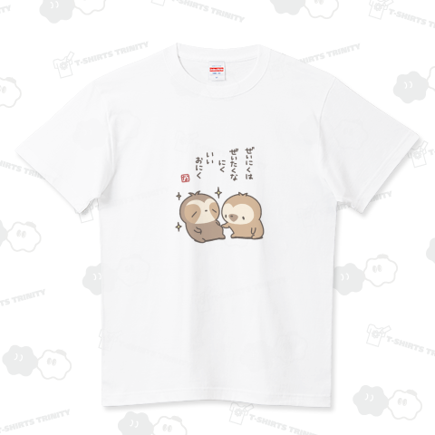 ぜいたくなにく ハイクオリティーTシャツ(5.6オンス)