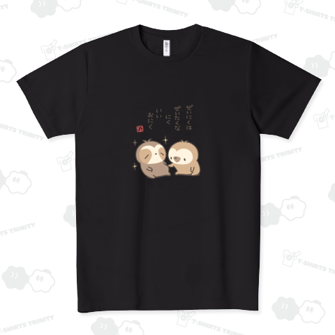 ぜいたくなにく ドライTシャツ(4.4オンス)