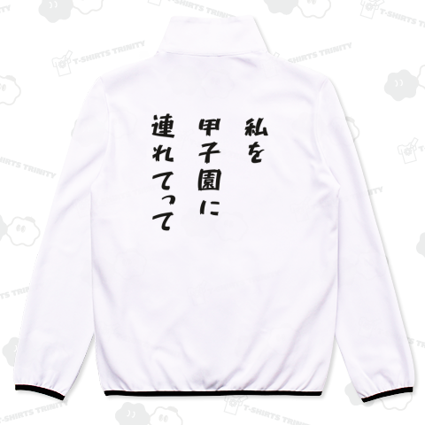 私を甲子園に連れてって