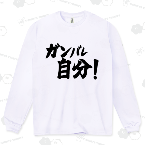 ガンバレ自分!黒プリント