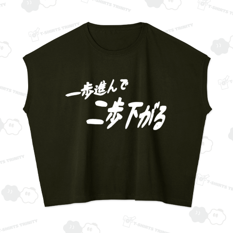 一歩進んで二歩下がるプリント