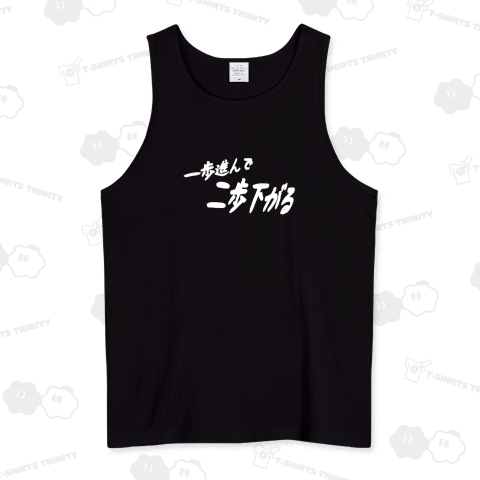 一歩進んで二歩下がるプリント