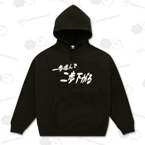 一歩進んで二歩下がるプリント