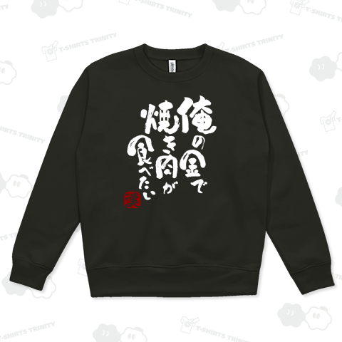 俺の金で焼肉が食べたい