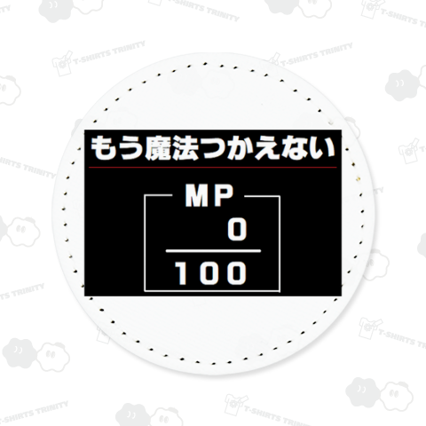 もう魔法をつかえない