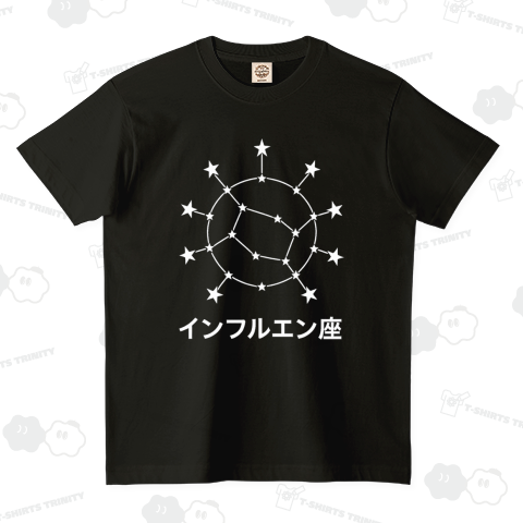 インフルエン座