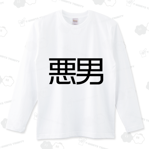 悪男(わるお)