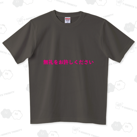 無礼をお許しください_ピンクバージョン