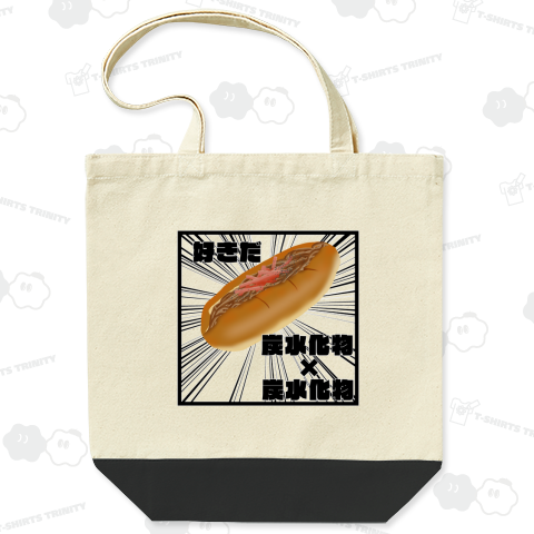 好きだ 炭水化物×炭水化物