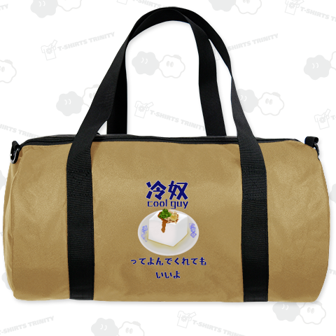 冷奴cool guyってよんでくれてもいいよ