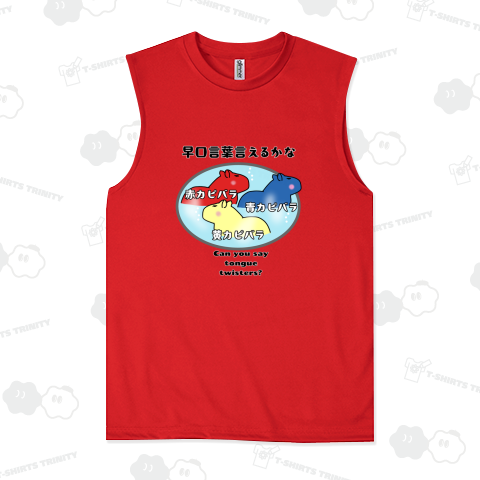 早口言葉 赤カピバラ青カピバラ黄カピバラ