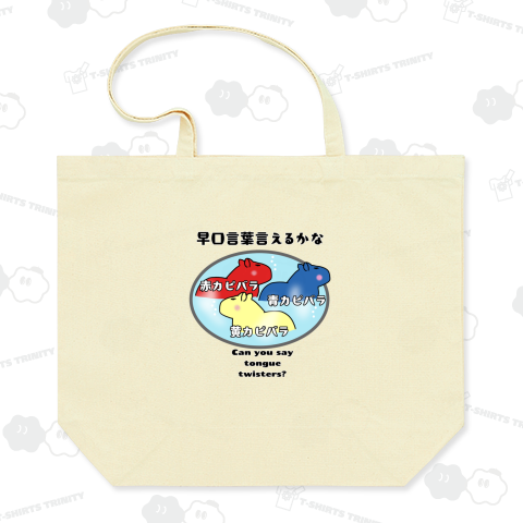 早口言葉 赤カピバラ青カピバラ黄カピバラ