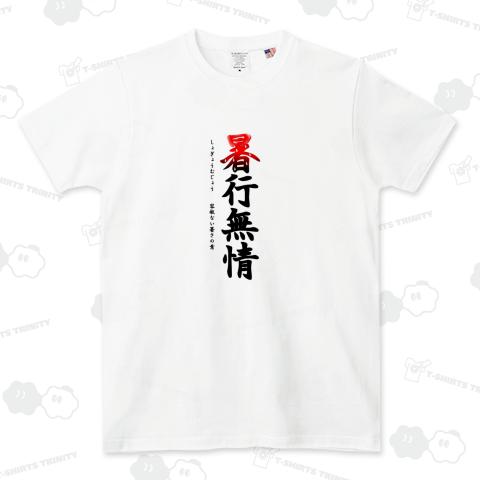 容赦ない暑さ「暑行無情」