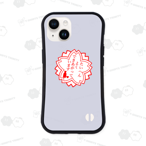 たいへんよくできあがっています