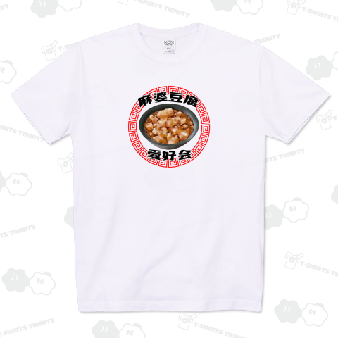 麻婆豆腐愛好会