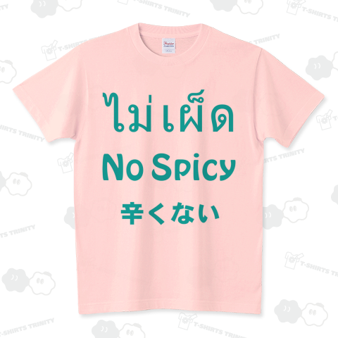 タイ語「辛くない」(ノースパイシー) Tシャツ