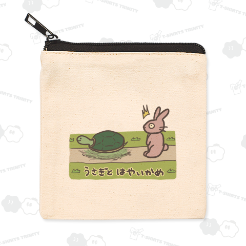 うさぎとはやいかめ