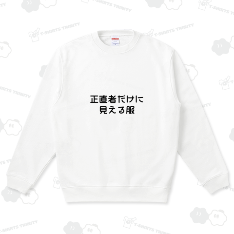 正直者だけに見える服