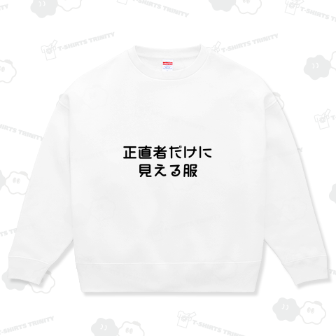 正直者だけに見える服