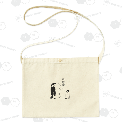 高低差ペンギン【公式SNS紹介・特集掲載デザイン】