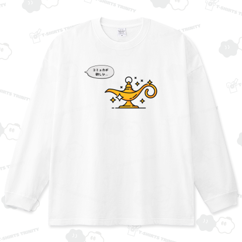 コミュ力が欲しいです、魔法のランプさま