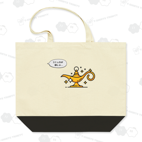 コミュ力が欲しいです、魔法のランプさま