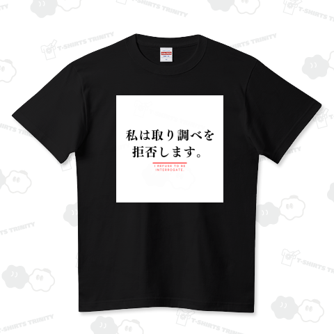 取り調べ拒否